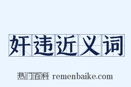 奸违近义词是什么意思的图片